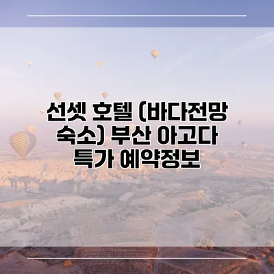 선셋 호텔 (바다전망 숙소) 부산 아고다 특가 예약정보