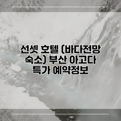 선셋 호텔 (바다전망 숙소) 부산 아고다 특가 예약정보
