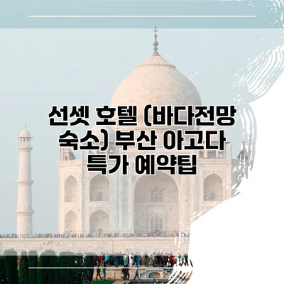 선셋 호텔 (바다전망 숙소) 부산 아고다 특가 예약팁