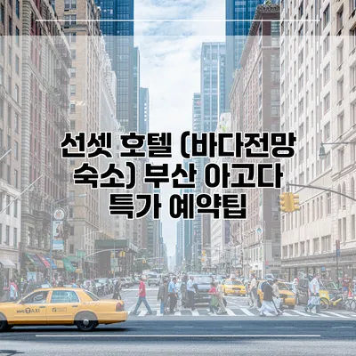 선셋 호텔 (바다전망 숙소) 부산 아고다 특가 예약팁