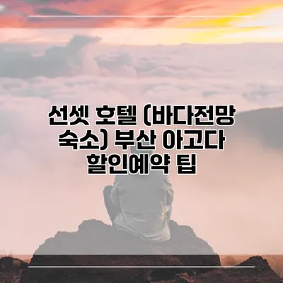 선셋 호텔 (바다전망 숙소) 부산 아고다 할인예약 팁