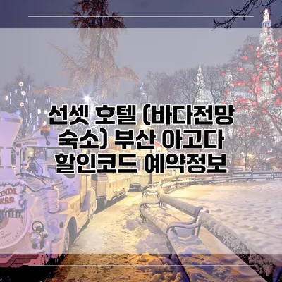 선셋 호텔 (바다전망 숙소) 부산 아고다 할인코드 예약정보
