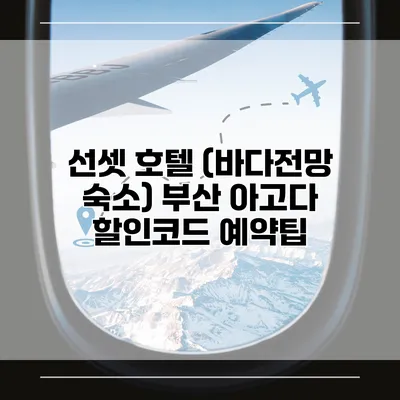 선셋 호텔 (바다전망 숙소) 부산 아고다 할인코드 예약팁