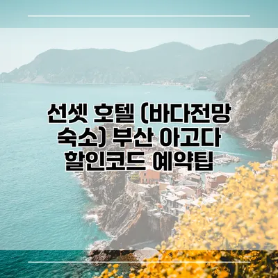 선셋 호텔 (바다전망 숙소) 부산 아고다 할인코드 예약팁