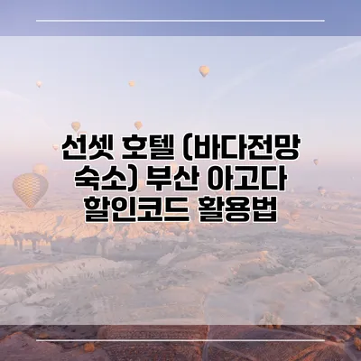 선셋 호텔 (바다전망 숙소) 부산 아고다 할인코드 활용법