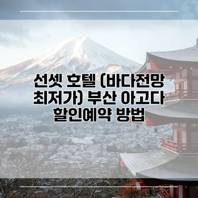 선셋 호텔 (바다전망 최저가) 부산 아고다 할인예약 방법