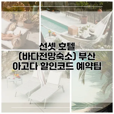 선셋 호텔 (바다전망숙소) 부산 아고다 할인코드 예약팁