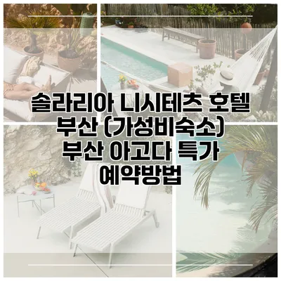 솔라리아 니시테츠 호텔 부산 (가성비숙소) 부산 아고다 특가 예약방법
