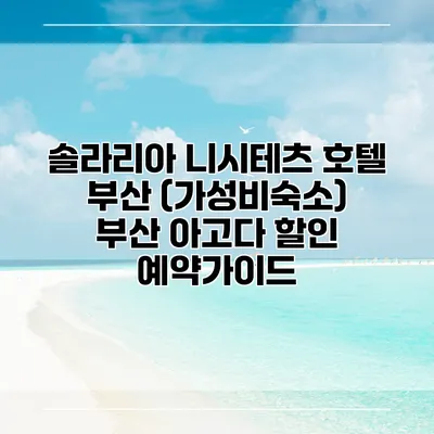 솔라리아 니시테츠 호텔 부산 (가성비숙소) 부산 아고다 할인 예약가이드