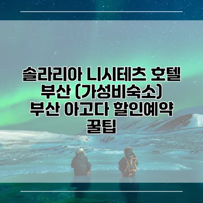 솔라리아 니시테츠 호텔 부산 (가성비숙소) 부산 아고다 할인예약 꿀팁