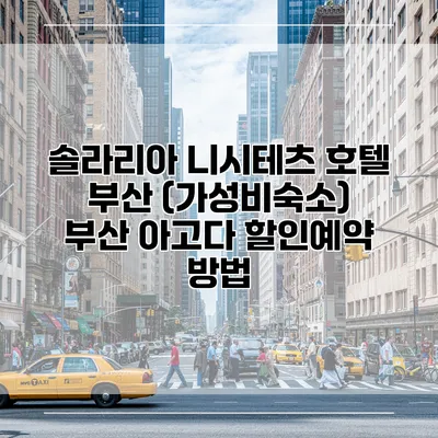 솔라리아 니시테츠 호텔 부산 (가성비숙소) 부산 아고다 할인예약 방법