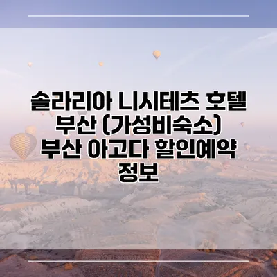 솔라리아 니시테츠 호텔 부산 (가성비숙소) 부산 아고다 할인예약 정보