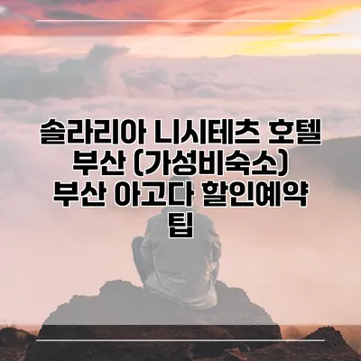솔라리아 니시테츠 호텔 부산 (가성비숙소) 부산 아고다 할인예약 팁