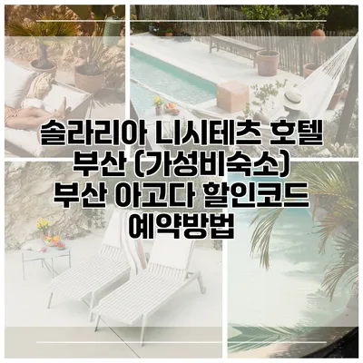 솔라리아 니시테츠 호텔 부산 (가성비숙소) 부산 아고다 할인코드 예약방법