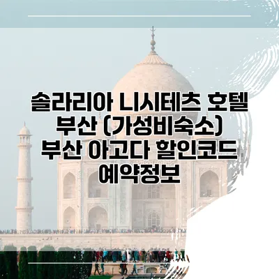솔라리아 니시테츠 호텔 부산 (가성비숙소) 부산 아고다 할인코드 예약정보