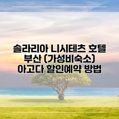 솔라리아 니시테츠 호텔 부산 (가성비숙소) 아고다 할인예약 방법