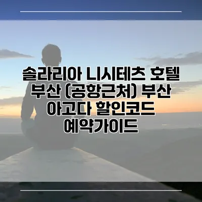 솔라리아 니시테츠 호텔 부산 (공항근처) 부산 아고다 할인코드 예약가이드