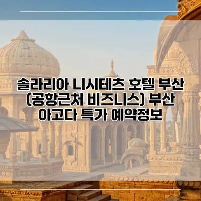 솔라리아 니시테츠 호텔 부산 (공항근처 비즈니스) 부산 아고다 특가 예약정보