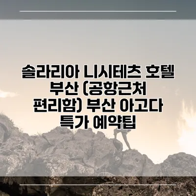 솔라리아 니시테츠 호텔 부산 (공항근처 편리함) 부산 아고다 특가 예약팁