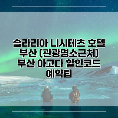 솔라리아 니시테츠 호텔 부산 (관광명소근처) 부산 아고다 할인코드 예약팁