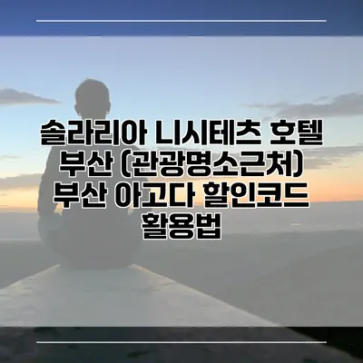 솔라리아 니시테츠 호텔 부산 (관광명소근처) 부산 아고다 할인코드 활용법