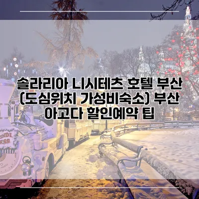 솔라리아 니시테츠 호텔 부산 (도심위치 가성비숙소) 부산 아고다 할인예약 팁