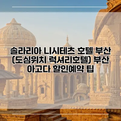 솔라리아 니시테츠 호텔 부산 (도심위치 럭셔리호텔) 부산 아고다 할인예약 팁