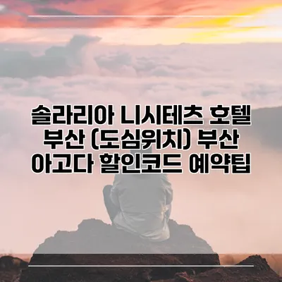 솔라리아 니시테츠 호텔 부산 (도심위치) 부산 아고다 할인코드 예약팁