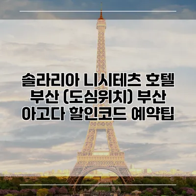 솔라리아 니시테츠 호텔 부산 (도심위치) 부산 아고다 할인코드 예약팁