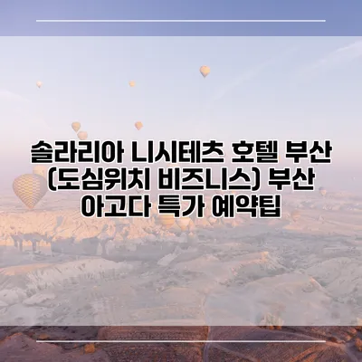 솔라리아 니시테츠 호텔 부산 (도심위치 비즈니스) 부산 아고다 특가 예약팁