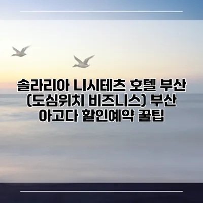 솔라리아 니시테츠 호텔 부산 (도심위치 비즈니스) 부산 아고다 할인예약 꿀팁