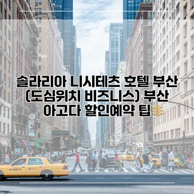 솔라리아 니시테츠 호텔 부산 (도심위치 비즈니스) 부산 아고다 할인예약 팁