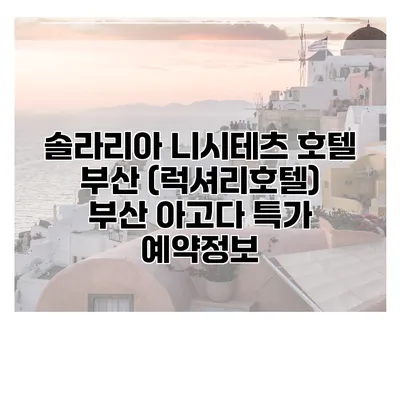 솔라리아 니시테츠 호텔 부산 (럭셔리호텔) 부산 아고다 특가 예약정보