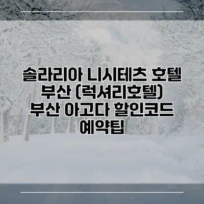 솔라리아 니시테츠 호텔 부산 (럭셔리호텔) 부산 아고다 할인코드 예약팁