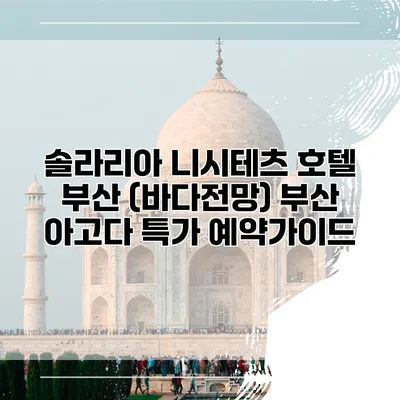 솔라리아 니시테츠 호텔 부산 (바다전망) 부산 아고다 특가 예약가이드