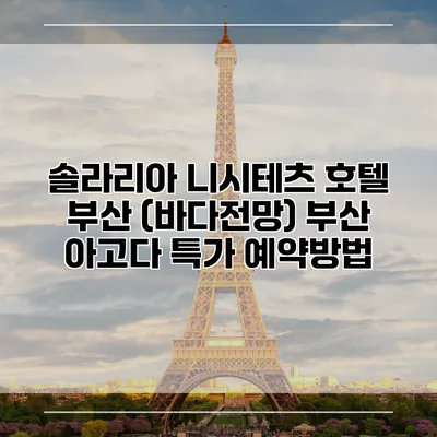 솔라리아 니시테츠 호텔 부산 (바다전망) 부산 아고다 특가 예약방법