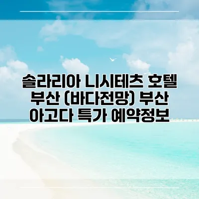 솔라리아 니시테츠 호텔 부산 (바다전망) 부산 아고다 특가 예약정보