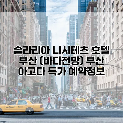 솔라리아 니시테츠 호텔 부산 (바다전망) 부산 아고다 특가 예약정보