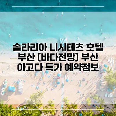 솔라리아 니시테츠 호텔 부산 (바다전망) 부산 아고다 특가 예약정보