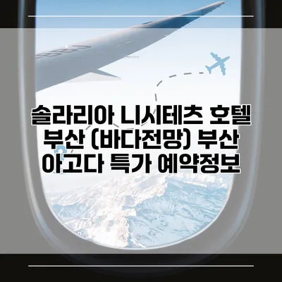 솔라리아 니시테츠 호텔 부산 (바다전망) 부산 아고다 특가 예약정보