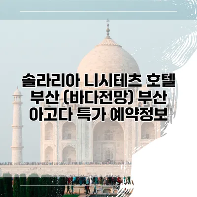 솔라리아 니시테츠 호텔 부산 (바다전망) 부산 아고다 특가 예약정보