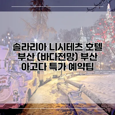 솔라리아 니시테츠 호텔 부산 (바다전망) 부산 아고다 특가 예약팁