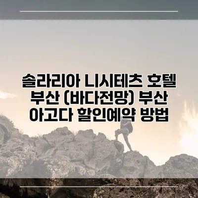 솔라리아 니시테츠 호텔 부산 (바다전망) 부산 아고다 할인예약 방법