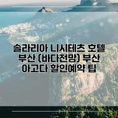 솔라리아 니시테츠 호텔 부산 (바다전망) 부산 아고다 할인예약 팁