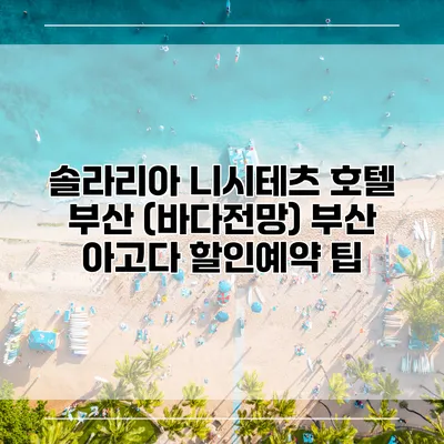 솔라리아 니시테츠 호텔 부산 (바다전망) 부산 아고다 할인예약 팁