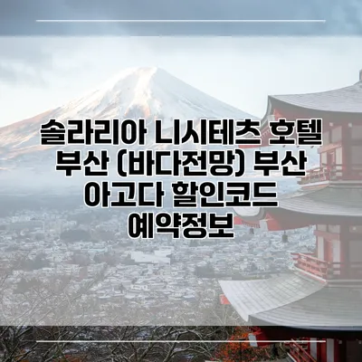 솔라리아 니시테츠 호텔 부산 (바다전망) 부산 아고다 할인코드 예약정보