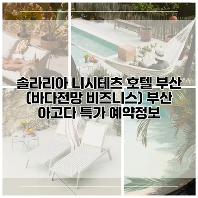 솔라리아 니시테츠 호텔 부산 (바다전망 비즈니스) 부산 아고다 특가 예약정보