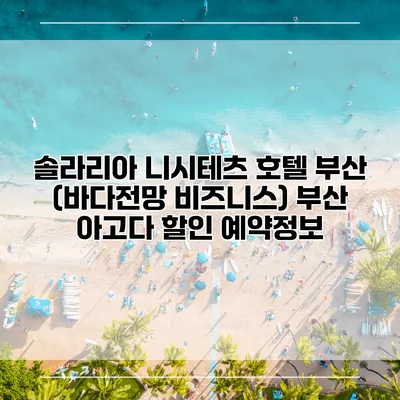 솔라리아 니시테츠 호텔 부산 (바다전망 비즈니스) 부산 아고다 할인 예약정보