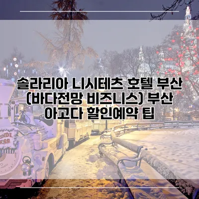 솔라리아 니시테츠 호텔 부산 (바다전망 비즈니스) 부산 아고다 할인예약 팁