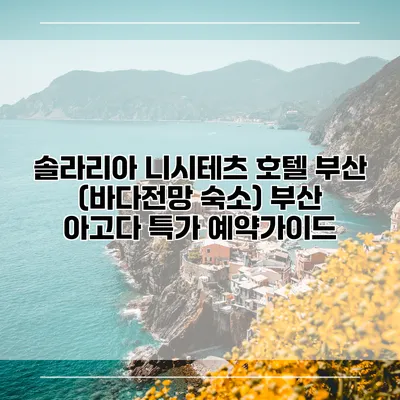 솔라리아 니시테츠 호텔 부산 (바다전망 숙소) 부산 아고다 특가 예약가이드